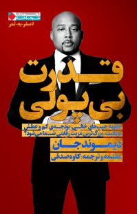 قدرت بی پولی